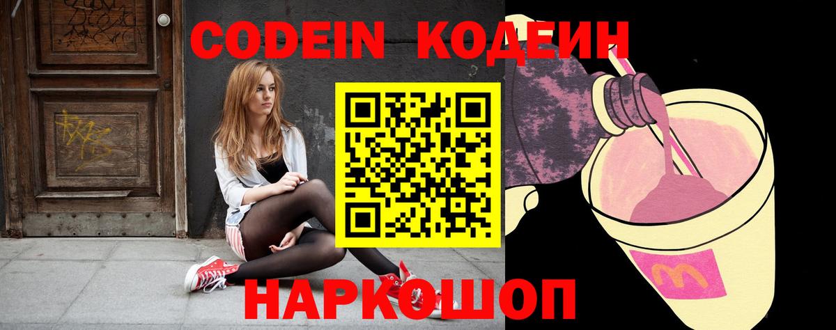 Электрогорск  Кодеин Purple Drank  Вход с VPN 