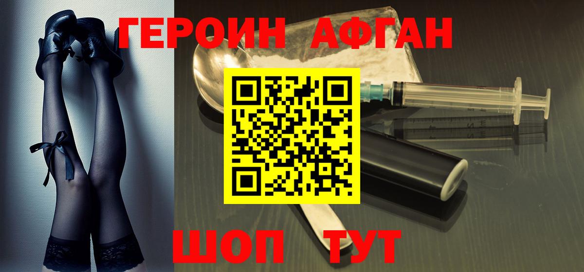 ГЕРОИН  Вход с VPN  Электрогорск  Героин Афган 